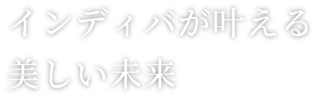 インディバが叶える美しい未来