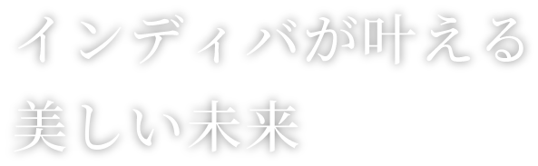 インディバが叶える美しい未来