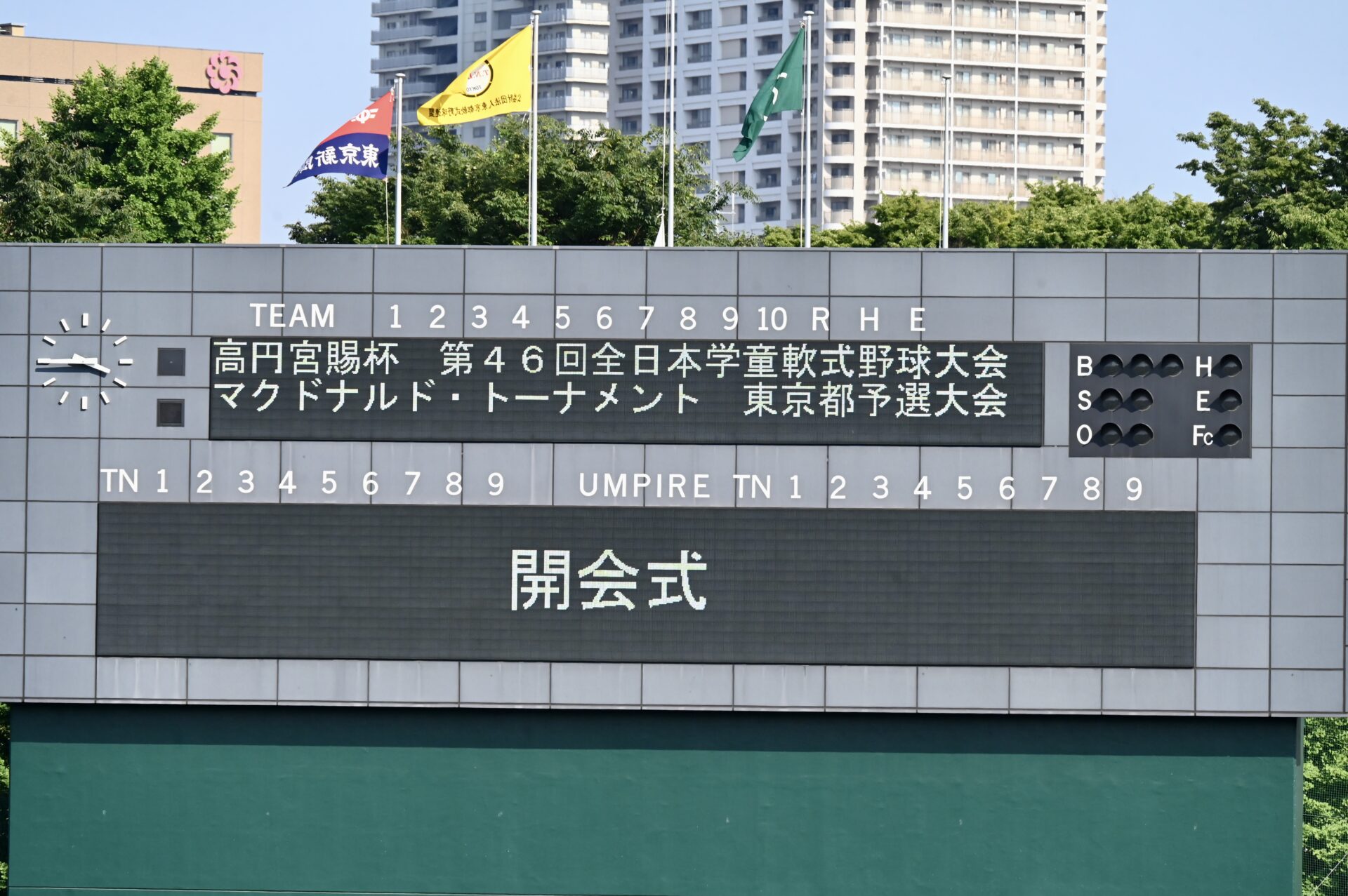 「高円宮賜杯 第46回全日本学童軟式野球大会 マクドナルド・トーナメント 東京都予選大会」の開会式を表示した球場のスコアボード