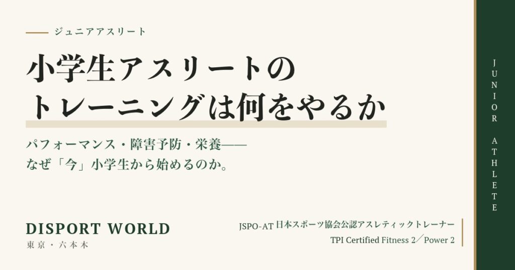 小学生アスリートのトレーニング｜Disport World（東京・六本木）