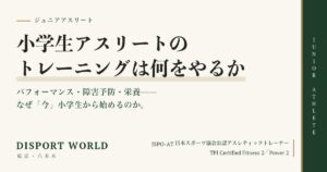 小学生アスリートのトレーニング｜Disport World（東京・六本木）