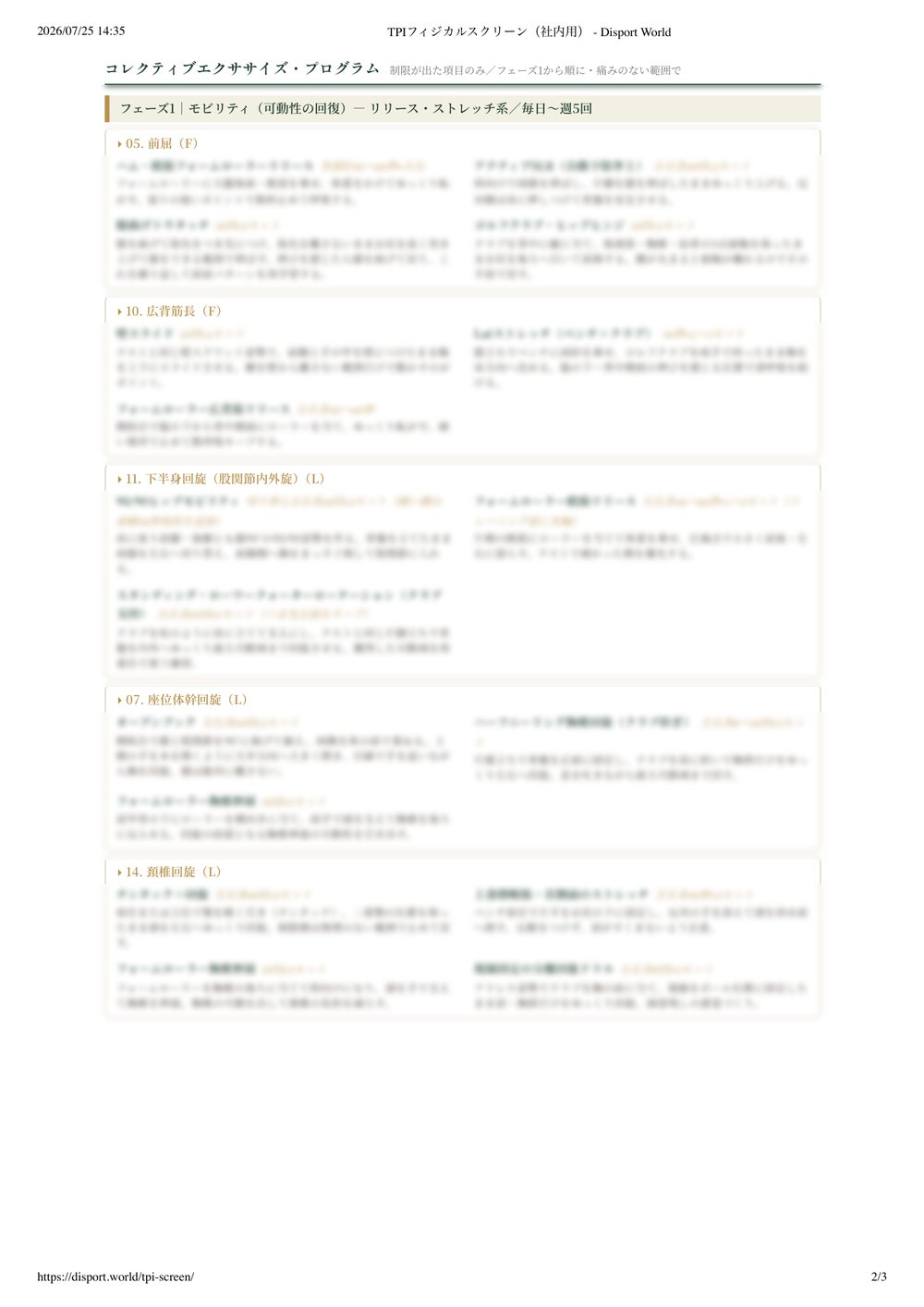 コレクティブエクササイズ・プログラムのフェーズ1（モビリティ）ページ。制限が出た項目ごとに種目がプログラムされている
