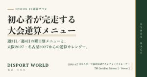 HYROX 12週間トレーニングプラン｜初心者が完走する大会逆算メニュー。週3日／週4日の曜日別メニューと大阪2027・名古屋2027からの逆算カレンダー