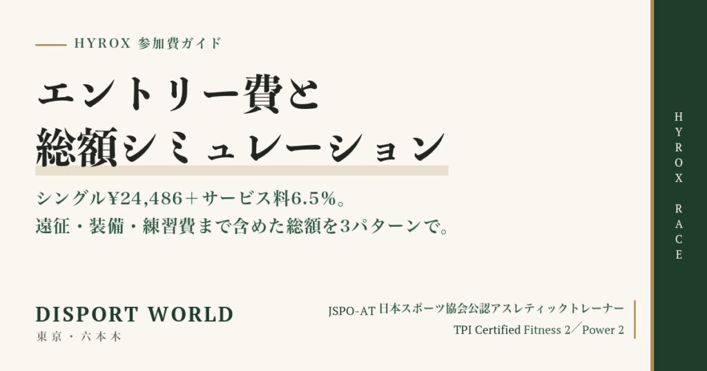 HYROXの参加費｜エントリー費シングル¥24,486とサービス料6.5％、遠征・装備・練習費まで含めた総額シミュレーション