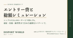 HYROXの参加費｜エントリー費シングル¥24,486とサービス料6.5％、遠征・装備・練習費まで含めた総額シミュレーション