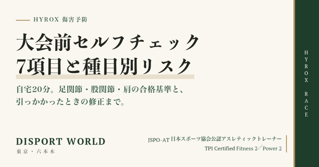 HYROXの怪我を防ぐ｜大会前セルフチェック7項目と種目別リスク対策。足関節・股関節・肩の合格基準をJSPO-AT保有トレーナーが解説