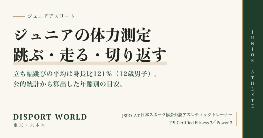 ジュニアアスリートの体力測定 立ち幅跳び・走・切り返し｜Disport World（東京・六本木）