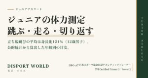 ジュニアアスリートの体力測定 立ち幅跳び・走・切り返し｜Disport World（東京・六本木）
