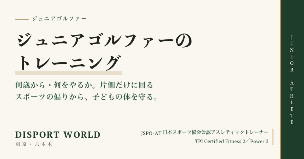 ジュニアゴルファーのトレーニング｜Disport World（東京・六本木）