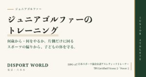 ジュニアゴルファーのトレーニング｜Disport World（東京・六本木）