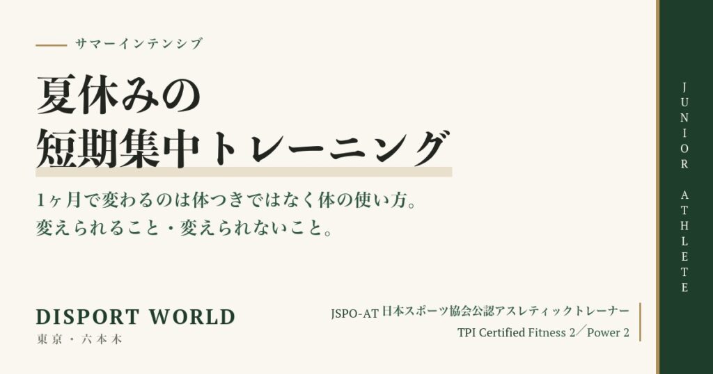 夏休みの短期集中トレーニング｜Disport World（東京・六本木）