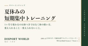 夏休みの短期集中トレーニング｜Disport World（東京・六本木）